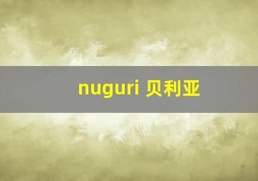 nuguri 贝利亚